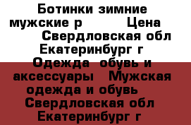 Ботинки зимние мужские р.44-45 › Цена ­ 3 000 - Свердловская обл., Екатеринбург г. Одежда, обувь и аксессуары » Мужская одежда и обувь   . Свердловская обл.,Екатеринбург г.